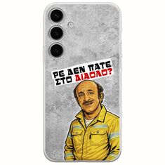 Θήκη Epic Quotes - Ρε δεν πάτε στο διάολο? Samsung Galaxy S24 5G Flexible TPU (Διάφανη Σιλικόνη)