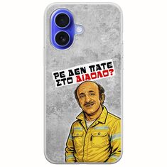 Θήκη Epic Quotes - Ρε δεν πάτε στο διάολο? iPhone 16 Flexible TPU (Διάφανη Σιλικόνη)