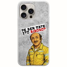 Θήκη Epic Quotes - Ρε δεν πάτε στο διάολο? iPhone 16 Pro Flexible TPU (Διάφανη Σιλικόνη)