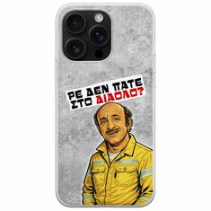 Θήκη Epic Quotes - Ρε δεν πάτε στο διάολο? iPhone 16 Pro Max Flexible TPU (Διάφανη Σιλικόνη)