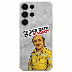 Θήκη Epic Quotes - Ρε δεν πάτε στο διάολο? Samsung Galaxy S25 Ultra 5G Flexible TPU (Διάφανη Σιλικόνη)