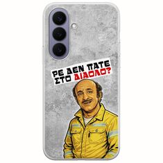 Θήκη Epic Quotes - Ρε δεν πάτε στο διάολο? Samsung Galaxy S26 5G Flexible TPU (Διάφανη Σιλικόνη)
