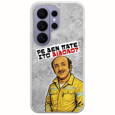 Θήκη Epic Quotes - Ρε δεν πάτε στο διάολο? Samsung Galaxy S26 Ultra 5G Flexible TPU (Διάφανη Σιλικόνη)