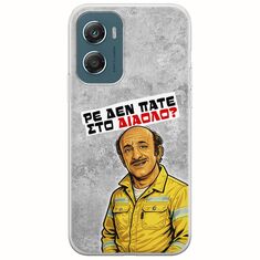 Θήκη Epic Quotes - Ρε δεν πάτε στο διάολο? Motorola Moto G06 Flexible TPU (Διάφανη Σιλικόνη)