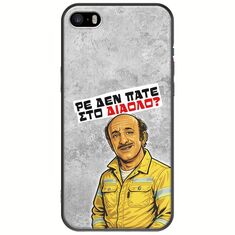 Θήκη Epic Quotes - Ρε δεν πάτε στο διάολο? iPhone 5/5s/SE 2016 Black TPU (Μαύρη Σιλικόνη)