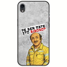 Θήκη Epic Quotes - Ρε δεν πάτε στο διάολο? iPhone XR Black TPU (Μαύρη Σιλικόνη)