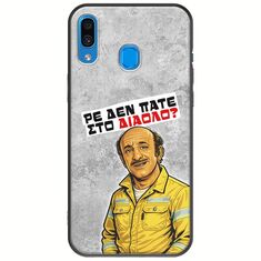 Θήκη Epic Quotes - Ρε δεν πάτε στο διάολο? Samsung Galaxy A20e Black TPU (Μαύρη Σιλικόνη)