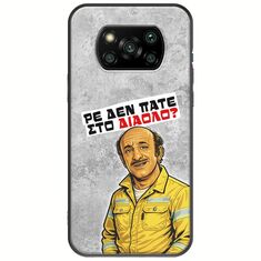 Θήκη Epic Quotes - Ρε δεν πάτε στο διάολο? Xiaomi Poco X3 NFC / X3 Pro Black TPU (Μαύρη Σιλικόνη)