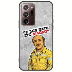 Θήκη Epic Quotes - Ρε δεν πάτε στο διάολο? Samsung Galaxy Note 20 Ultra Black TPU (Μαύρη Σιλικόνη)
