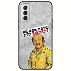 Θήκη Epic Quotes - Ρε δεν πάτε στο διάολο? Samsung Galaxy S21 Plus Black TPU (Μαύρη Σιλικόνη)