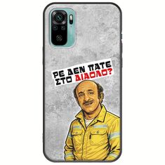 Θήκη Epic Quotes - Ρε δεν πάτε στο διάολο? Xiaomi Redmi Note 10 / 10s Black TPU (Μαύρη Σιλικόνη)