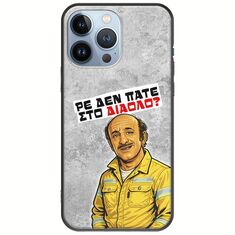 Θήκη Epic Quotes - Ρε δεν πάτε στο διάολο? iPhone 13 Pro Black TPU (Μαύρη Σιλικόνη)
