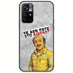 Θήκη Epic Quotes - Ρε δεν πάτε στο διάολο? Xiaomi Poco M4 Pro 5G Black TPU (Μαύρη Σιλικόνη)