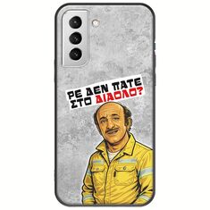 Θήκη Epic Quotes - Ρε δεν πάτε στο διάολο? Samsung Galaxy S22 Plus Black TPU (Μαύρη Σιλικόνη)