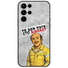 Θήκη Epic Quotes - Ρε δεν πάτε στο διάολο? Samsung Galaxy S22 Ultra Black TPU (Μαύρη Σιλικόνη)