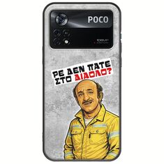 Θήκη Epic Quotes - Ρε δεν πάτε στο διάολο? Xiaomi Poco X4 Pro 5G Black TPU (Μαύρη Σιλικόνη)