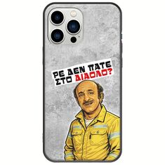 Θήκη Epic Quotes - Ρε δεν πάτε στο διάολο? iPhone 14 Pro Black TPU (Μαύρη Σιλικόνη)