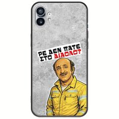 Θήκη Epic Quotes - Ρε δεν πάτε στο διάολο? Nothing Phone (1) Black TPU (Μαύρη Σιλικόνη)