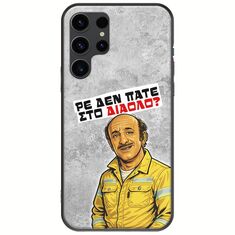 Θήκη Epic Quotes - Ρε δεν πάτε στο διάολο? Samsung Galaxy S23 Ultra 5G Black TPU (Μαύρη Σιλικόνη)