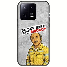Θήκη Epic Quotes - Ρε δεν πάτε στο διάολο? Xiaomi 13 Pro 5G Black TPU (Μαύρη Σιλικόνη)