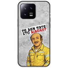 Θήκη Epic Quotes - Ρε δεν πάτε στο διάολο? Xiaomi 13 5G Black TPU (Μαύρη Σιλικόνη)