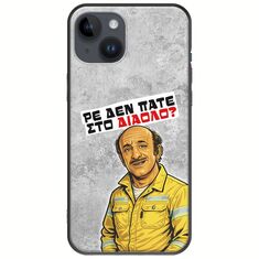 Θήκη Epic Quotes - Ρε δεν πάτε στο διάολο? iPhone 15 Plus Black TPU (Μαύρη Σιλικόνη)