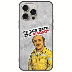 Θήκη Epic Quotes - Ρε δεν πάτε στο διάολο? iPhone 16 Pro Black TPU (Μαύρη Σιλικόνη)