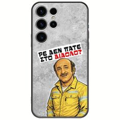 Θήκη Epic Quotes - Ρε δεν πάτε στο διάολο? Samsung Galaxy S25 Ultra 5G Black TPU (Μαύρη Σιλικόνη)