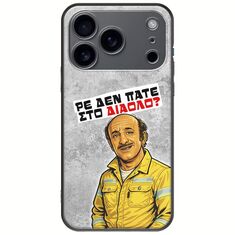 Θήκη Epic Quotes - Ρε δεν πάτε στο διάολο? iPhone 17 Pro Black TPU (Μαύρη Σιλικόνη)