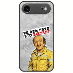 Θήκη Epic Quotes - Ρε δεν πάτε στο διάολο? iPhone Air Black TPU (Μαύρη Σιλικόνη)