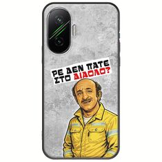 Θήκη Epic Quotes - Ρε δεν πάτε στο διάολο? Xiaomi Poco F7 5G Black TPU (Μαύρη Σιλικόνη)