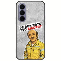Θήκη Epic Quotes - Ρε δεν πάτε στο διάολο? Samsung Galaxy S26 5G Black TPU (Μαύρη Σιλικόνη)