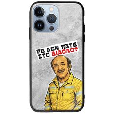 Θήκη Epic Quotes - Ρε δεν πάτε στο διάολο? iPhone 13 Pro Groove TPU (Tempered Glass και TPU)