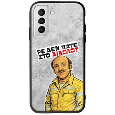 Θήκη Epic Quotes - Ρε δεν πάτε στο διάολο? Samsung Galaxy S22 Plus Groove TPU (Tempered Glass και TPU)