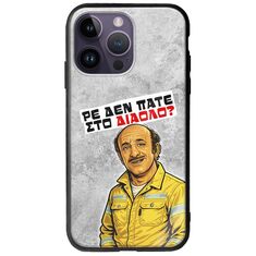 Θήκη Epic Quotes - Ρε δεν πάτε στο διάολο? iPhone 15 Pro Groove TPU (Tempered Glass και TPU)