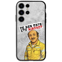 Θήκη Epic Quotes - Ρε δεν πάτε στο διάολο? Samsung Galaxy S24 Ultra 5G Groove TPU (Tempered Glass και TPU)
