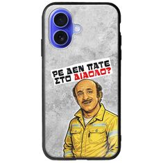 Θήκη Epic Quotes - Ρε δεν πάτε στο διάολο? iPhone 16 Groove TPU (Tempered Glass και TPU)
