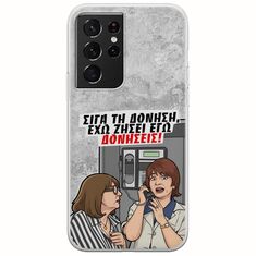 Θήκη Epic Quotes - Έχω ζήσει εγώ δονήσεις! Samsung Galaxy S21 Ultra Flexible TPU (Διάφανη Σιλικόνη)