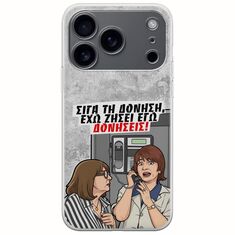 Θήκη Epic Quotes - Έχω ζήσει εγώ δονήσεις! iPhone 17 Pro Flexible TPU (Διάφανη Σιλικόνη)