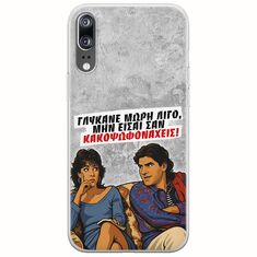 Θήκη Epic Quotes - Γλύκανε μωρή λίγο Huawei P20 Flexible TPU (Διάφανη Σιλικόνη)
