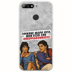 Θήκη Epic Quotes - Γλύκανε μωρή λίγο Huawei P Smart Flexible TPU (Διάφανη Σιλικόνη)