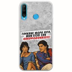Θήκη Epic Quotes - Γλύκανε μωρή λίγο Huawei P30 Lite Flexible TPU (Διάφανη Σιλικόνη)