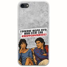 Θήκη Epic Quotes - Γλύκανε μωρή λίγο iPhone SE 2020 Flexible TPU (Διάφανη Σιλικόνη)