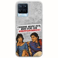 Θήκη Epic Quotes - Γλύκανε μωρή λίγο Realme 8 / 8 Pro Flexible TPU (Διάφανη Σιλικόνη)