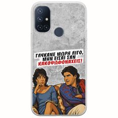 Θήκη Epic Quotes - Γλύκανε μωρή λίγο OnePlus N10 5G Flexible TPU (Διάφανη Σιλικόνη)