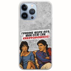 Θήκη Epic Quotes - Γλύκανε μωρή λίγο iPhone 13 Pro Flexible TPU (Διάφανη Σιλικόνη)