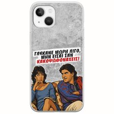 Θήκη Epic Quotes - Γλύκανε μωρή λίγο iPhone 14 Flexible TPU (Διάφανη Σιλικόνη)