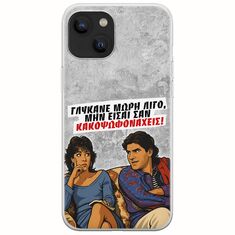 Θήκη Epic Quotes - Γλύκανε μωρή λίγο iPhone 14 Plus Flexible TPU (Διάφανη Σιλικόνη)
