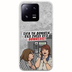 Θήκη Epic Quotes - Έχω ζήσει εγώ δονήσεις! Xiaomi 13 Pro 5G Flexible TPU (Διάφανη Σιλικόνη)
