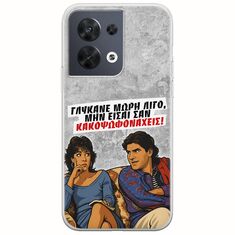 Θήκη Epic Quotes - Γλύκανε μωρή λίγο Oppo Reno 8 5G Flexible TPU (Διάφανη Σιλικόνη)